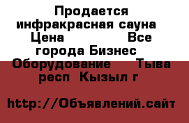 Продается инфракрасная сауна › Цена ­ 120 000 - Все города Бизнес » Оборудование   . Тыва респ.,Кызыл г.